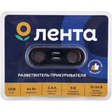 Разветвитель прикуривателя ЛЕНТА 2 розетки, USB порт