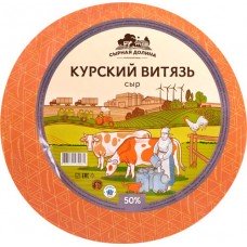 Сыр СЫРНАЯ ДОЛИНА Курский Витязь 50%, без змж, весовой