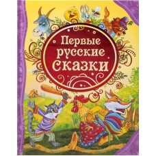 Книга РОСМЭН Первые русские сказки