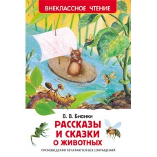 Книга РОСМЭН Бианки В. Рассказы и сказки о животных