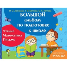 Книга РОСМЭН Большой альбом по подготовке к школе