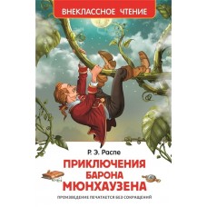 Книга РОСМЭН Приключения барона Мюнхаузена Распе Р., Арт. 26994
