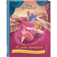 Книга ЭКСМО Disney Коллекция новых историй