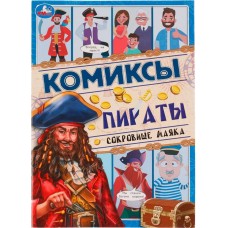 Комикс УМКА Пираты. Сокровище маяка. 16 страниц, А4