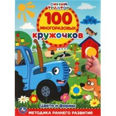 Книга УМКА Синий трактор, активити, 100 многоразовых кружочков, с наклейками