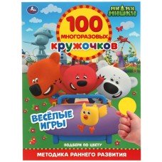 Книга УМКА Мимимишки, активити, 100 многоразовых кружочков, с наклейками