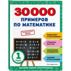 Книга ЭКСМО 30000 примеров по математике: 1 класс, Арт. 978-5-04-171259-4
