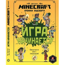 Книга ИД ЛЕВ Minecraft Игра начинается. Хроники Вудсворта