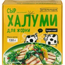 Сыр рассольный БУТЕРБРОДОВ Халуми 50%, без змж, 130г