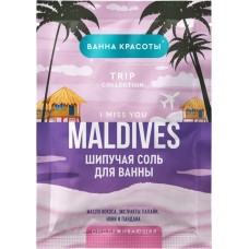 Соль для ванн ВАННА КРАСОТЫ Maldives i miss you Масло кокоса, экстракт папайи, нони, пандана, 100г