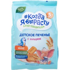 Детское питание печенье КОГДА Я ВЫРАСТУ Обогащенное кальцием, Россия, 150 г