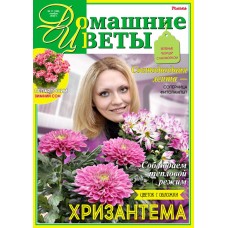Газета Домашние цветы, Россия