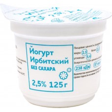 Йогурт ИРБИТСКИЙ без сахара 2,5%, без змж, 125г, Россия, 125 г