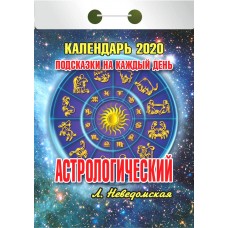 Календарь АТБЕРГ 98 Астрологический 0-9ИБ, Россия