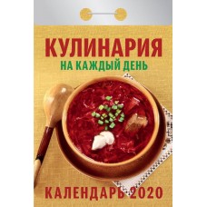 Календарь АТБЕРГ 98 Кулинария на каждый день ОКК-09, Россия