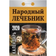 Купить Календарь АТБЕРГ 98 Народный лечебник ОКК-11, Россия в Ленте