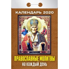 Календарь АТБЕРГ 98 Православные молитвы на каждый день ОК-АТ-14, Россия