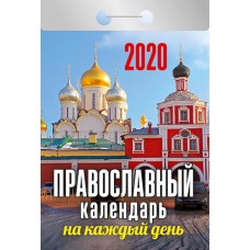 Календарь АТБЕРГ 98 Православный календарь на каждый день ОКТ-04, Россия