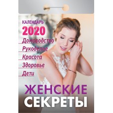 Календарь АТБЕРГ 98 Женские секреты ОК-АТ-02, Россия