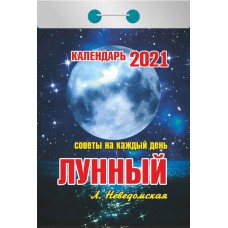 Купить Календарь отрывной АТБЕРГ 98 Лунный, советы на каждый день Арт. УТ-200920, Россия в Ленте