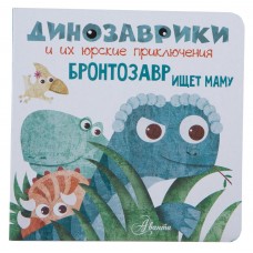 Книга АВАНТА Бронтозавр ищет маму 663970, Россия
