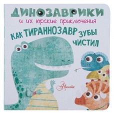Купить Книга АВАНТА Как тираннозавр зубы чистил? 663972, Россия в Ленте