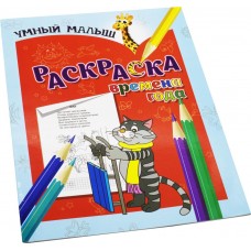 Книга БИНЕРА Раскраска Времена года мягк.обл кат 2 636706, Россия