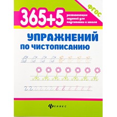 Книга ФЕНИКС 365+5 упражнений по чистописанию Арт. 603828, Россия