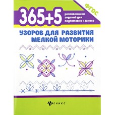 Книга ФЕНИКС 365+5 узоров для развития мелкой моторики Арт. 624652, Россия