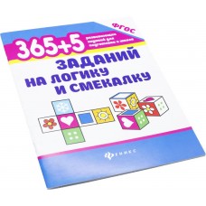 Книга ФЕНИКС 365+5 заданий на логику и смекалку Арт. 612444, Россия