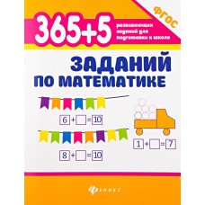 Книга ФЕНИКС 365+5 заданий по математике Арт. 605891, Россия
