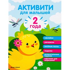 Книга ФЕНИКС-ПРЕМЬЕР 2 года: активити Арт. 646994, Россия