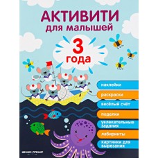 Книга ФЕНИКС-ПРЕМЬЕР 3 года: активити Арт. 646995, Россия