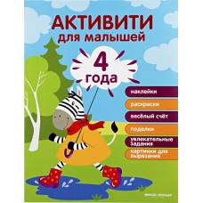 Купить Книга ФЕНИКС-ПРЕМЬЕР 4 года: активити Арт. 646996, Россия в Ленте