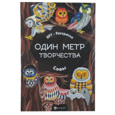 Книга ФЕНИКС Совы: Раскраска Blister 634247, Россия