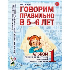 Купить Книга ГНОМ Говорим правильно в 5-6 лет Арт. 216486, Россия в Ленте