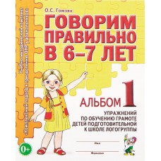 Купить Книга ГНОМ Говорим правильно в 6-7 лет Арт. 213184, Россия в Ленте