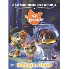 Книга ИД ЛЕВ 44 котенка,Сказочные истории, Россия