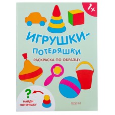 Книга КАЧЕЛИ Игрушки-потеряшки Арт. 700687, Россия