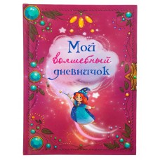 Книга КАЧЕЛИ Мой волшебный дневничок Арт. 656606, Россия