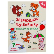 Книга КАЧЕЛИ Зверюшки-потеряшки Арт. 678209, Россия