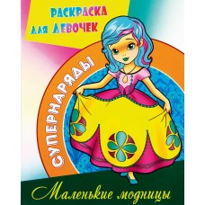 Книга КНИЖНЫЙ ДОМ Маленькие модницы мягк обл 628910, Россия