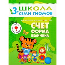 Книга МОЗАИКА-СИНТЕЗ 3-4 лет Счет,форма,величина с игрой и накл., Россия