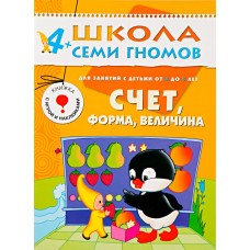 Книга МОЗАИКА-СИНТЕЗ 4-5 лет Счет,форма,величина с игрой и накл., Россия