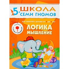 Книга МОЗАИКА-СИНТЕЗ 5-6 лет Логика,мышление с игрой и накл., Россия