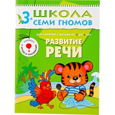 Книга МОЗАИКА-СИНТЕЗ от 3 до 4 лет Развитие речи с игрой и накл., Россия