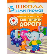 Книга МОЗАИКА-СИНТЕЗ от 5 до 6 лет Как перейти дорогу с игрой и накл., Россия