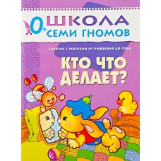 Книга МОЗАИКА-СИНТЕЗ Первый год обучения Кто что делает?, Россия