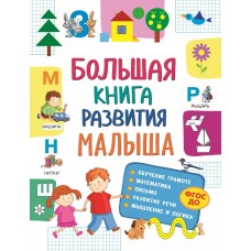Купить Книга РОСМЭН Большая книга развития малыша (3–5 лет) Арт. 32266, Россия в Ленте