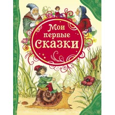 Книга РОСМЭН Мои первые сказки Арт. 14958, Россия